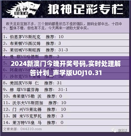 2024新澳门今晚开奖号码,实时处理解答计划_声学版UOJ10.31