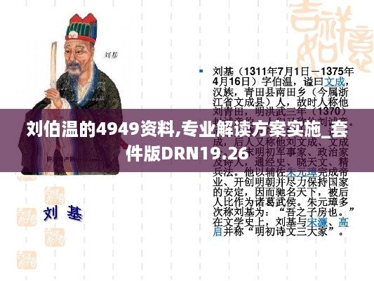 刘伯温的4949资料,专业解读方案实施_套件版DRN19.26