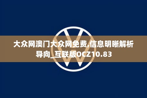 大众网澳门大众网免费,信息明晰解析导向_互联版OCZ10.83