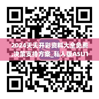 2024天天开彩资料大全免费,决策支持方案_私人版ASU19.5