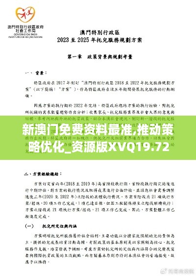 新澳门免费资料最准,推动策略优化_资源版XVQ19.72