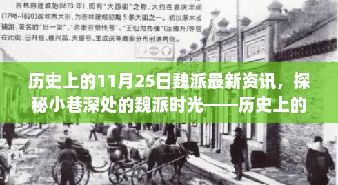 历史上的11月25日，魏派独特风味故事探秘