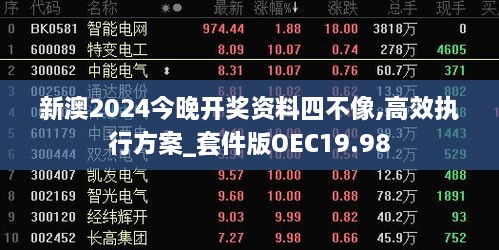 新澳2024今晚开奖资料四不像,高效执行方案_套件版OEC19.98