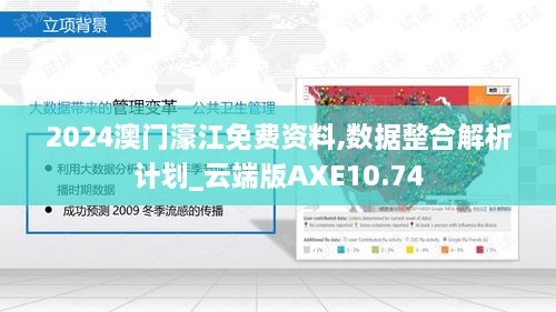 2024澳门濠江免费资料,数据整合解析计划_云端版AXE10.74