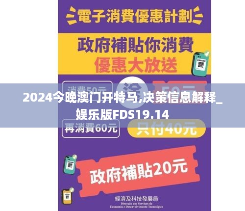 2024今晚澳门开特马,决策信息解释_娱乐版FDS19.14