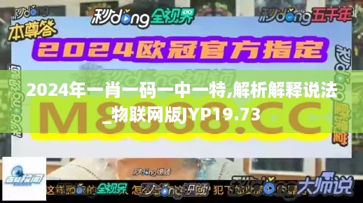 2024年一肖一码一中一特,解析解释说法_物联网版JYP19.73