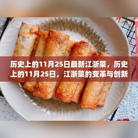 历史上的11月25日，江浙菜的创新变革，点燃味蕾与人生激情的盛宴！