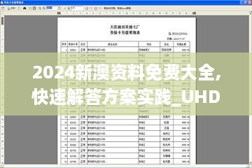 2024新澳资料免费大全,快速解答方案实践_UHDZUM19.59