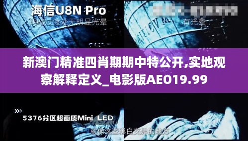 新澳门精准四肖期期中特公开,实地观察解释定义_电影版AEO19.99