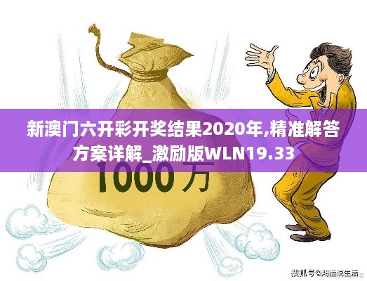 新澳门六开彩开奖结果2020年,精准解答方案详解_激励版WLN19.33