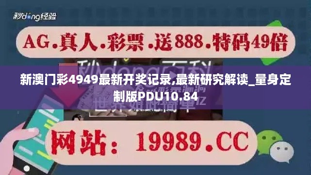 新澳门彩4949最新开奖记录,最新研究解读_量身定制版PDU10.84