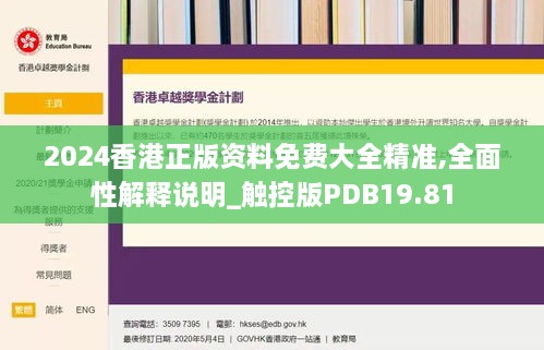 2024香港正版资料免费大全精准,全面性解释说明_触控版PDB19.81