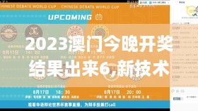 2023澳门今晚开奖结果出来6,新技术推动方略_网红版MYH10.66