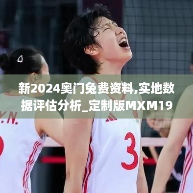 新2024奥门兔费资料,实地数据评估分析_定制版MXM19.72