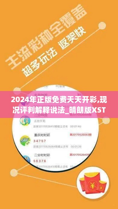 2024年正版免费天天开彩,现况评判解释说法_晴朗版XST19.25