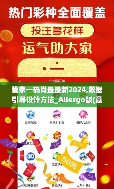 管家一码肖最最新2024,数据引导设计方法_Allergo版(意为轻快)XMW19.95