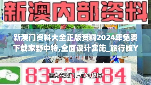 新澳门资料大全正版资料2024年免费下载家野中特,全面设计实施_旅行版YHL19.40