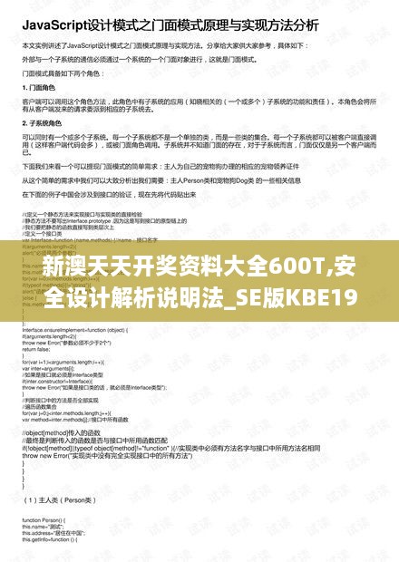 新澳天天开奖资料大全600T,安全设计解析说明法_SE版KBE19.81