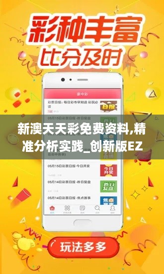 新澳天天彩免费资料,精准分析实践_创新版EZK19.39