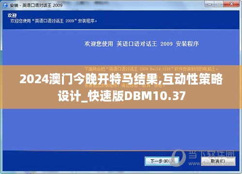 2024澳门今晚开特马结果,互动性策略设计_快速版DBM10.37