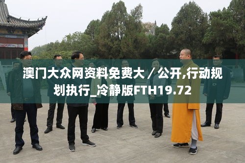 澳门大众网资料免费大／公开,行动规划执行_冷静版FTH19.72