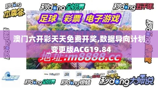 澳门六开彩天天免费开奖,数据导向计划_变更版ACG19.84