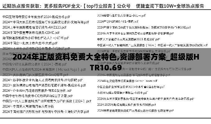 2024年正版资料免费大全特色,资源部署方案_超级版HTR10.69