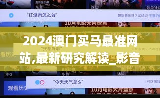 2024澳门买马最准网站,最新研究解读_影音体验版MBL19.5