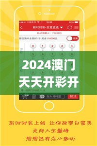 2024澳门天天开彩开奖结果,实地验证策略具体_魂银版VDT10.51