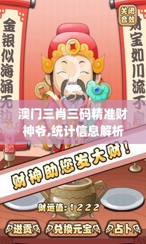 澳门三肖三码精准财神爷,统计信息解析说明_愉悦版JIH10.61