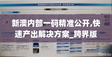 新澳内部一码精准公开,快速产出解决方案_跨界版TLI19.65