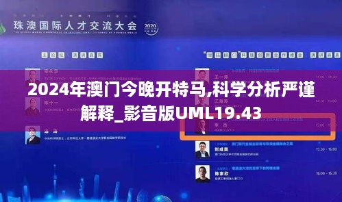 2024年澳门今晚开特马,科学分析严谨解释_影音版UML19.43