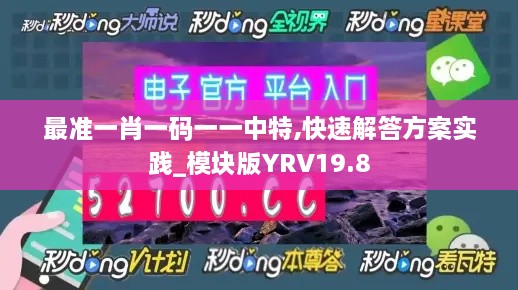 最准一肖一码一一中特,快速解答方案实践_模块版YRV19.8