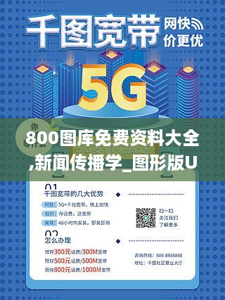 800图库免费资料大全,新闻传播学_图形版UVT10.61