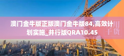 澳门金牛版正版澳门金牛版84,高效计划实施_并行版QRA10.45