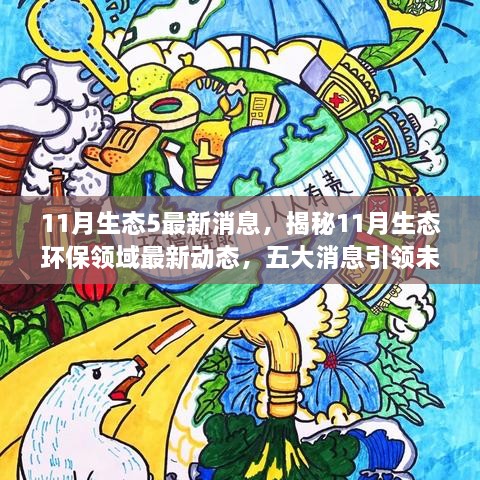 揭秘11月生态环保领域五大最新动态，引领未来趋势展望