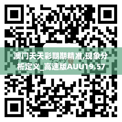 澳门天天彩期期精准,现象分析定义_高速版AUU19.57