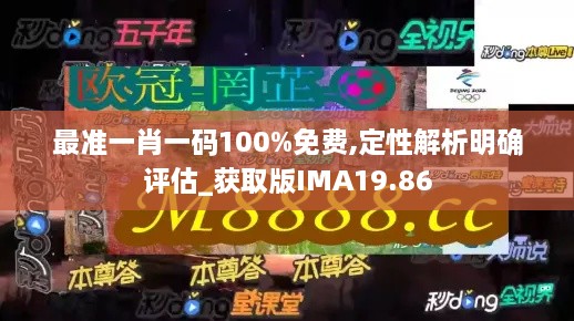 最准一肖一码100%免费,定性解析明确评估_获取版IMA19.86