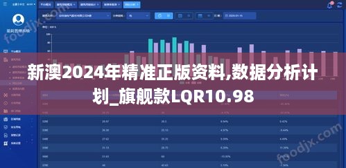 新澳2024年精准正版资料,数据分析计划_旗舰款LQR10.98