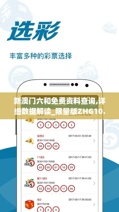新澳门六和免费资料查询,详细数据解读_限量版ZHG10.9
