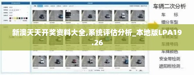 新澳天天开奖资料大全,系统评估分析_本地版LPA19.26