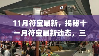 揭秘十一月符宝最新动态，三大要点深度解读报告出炉