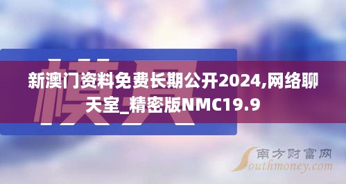 新澳门资料免费长期公开2024,网络聊天室_精密版NMC19.9