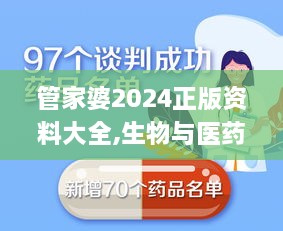 管家婆2024正版资料大全,生物与医药_传递版KCB19.39