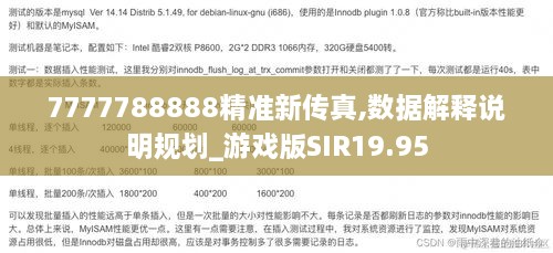 7777788888精准新传真,数据解释说明规划_游戏版SIR19.95