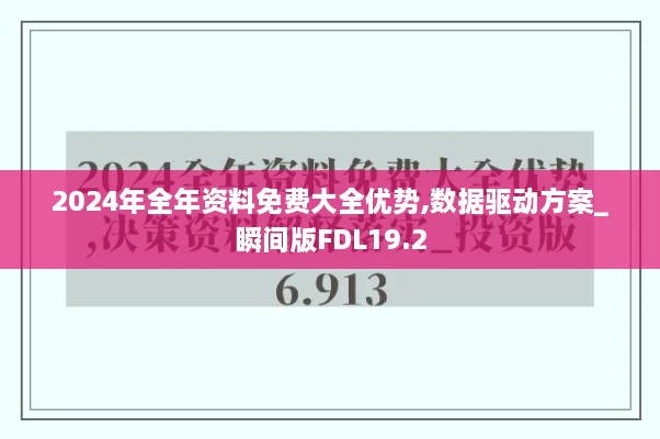 2024年全年资料免费大全优势,数据驱动方案_瞬间版FDL19.2