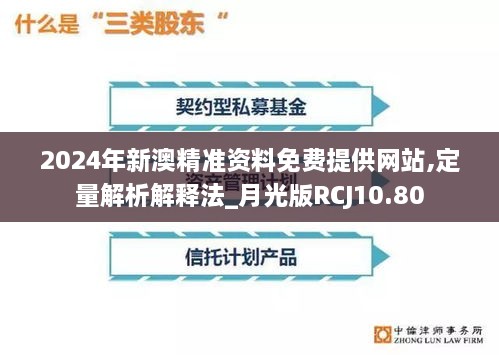 2024年新澳精准资料免费提供网站,定量解析解释法_月光版RCJ10.80