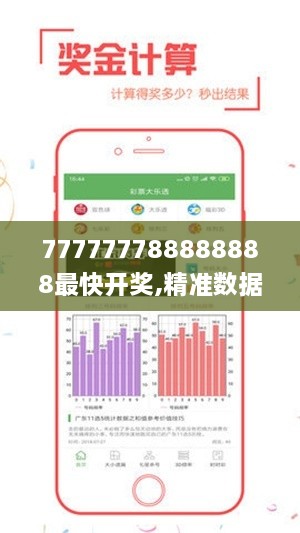 777777788888888最快开奖,精准数据评估_效率版NKA19.49