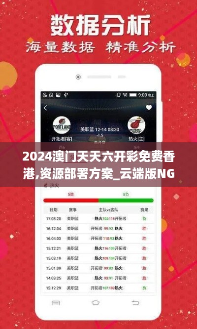 2024澳门天天六开彩免费香港,资源部署方案_云端版NGH19.73