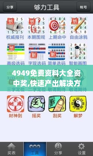 4949免费资料大全资中奖,快速产出解决方案_动感版FHZ19.1